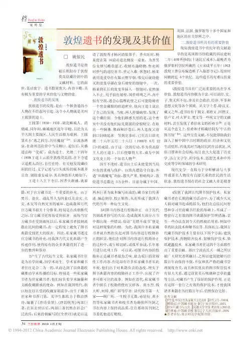 敦煌遗书的发现及其价值