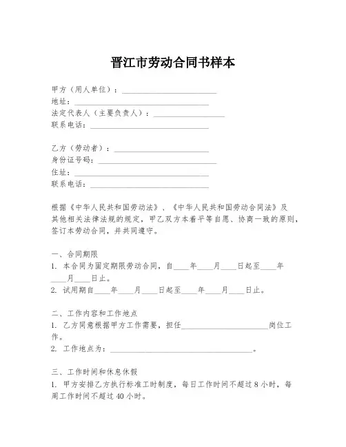 晋江市劳动合同书样本