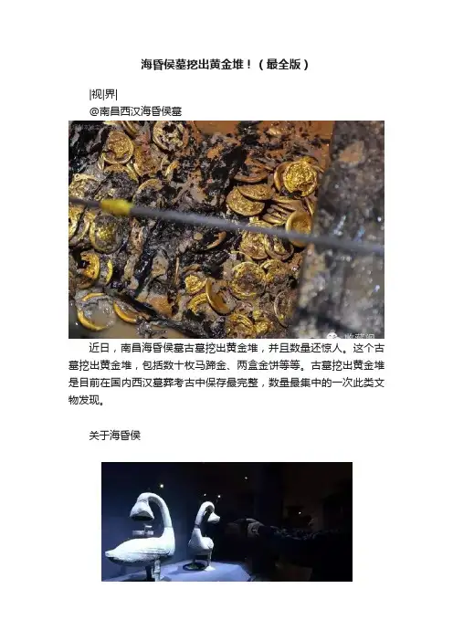 海昏侯墓挖出黄金堆！（最全版）