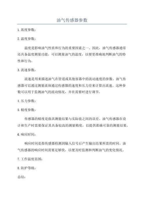 油气传感器参数