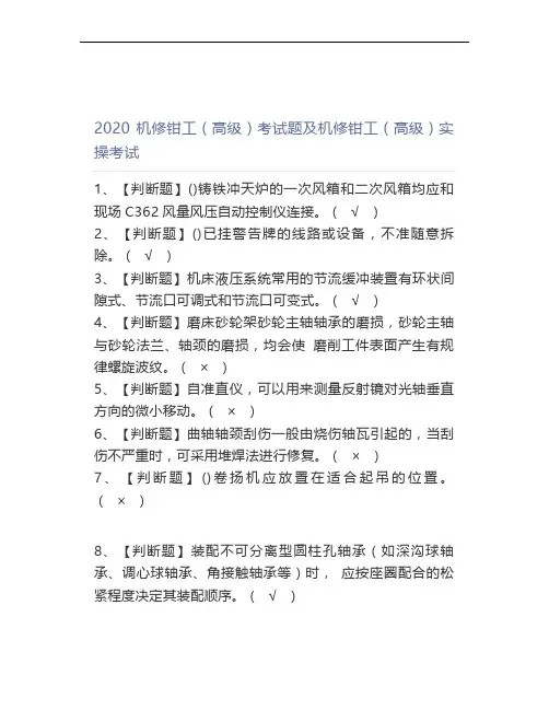 2020机修钳工(高级)考试题及机修钳工(高级)实操考试