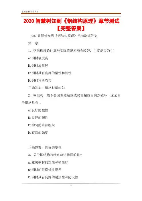2020智慧树知到《钢结构原理》章节测试【完整答案】