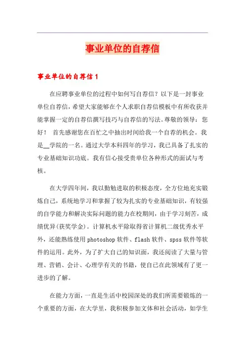 事业单位的自荐信