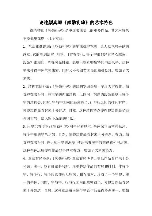 论述颜真卿《颜勤礼碑》的艺术特色