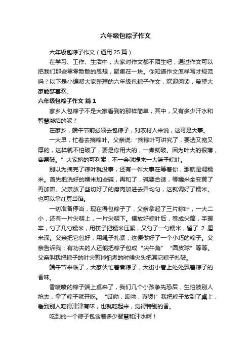 六年级包粽子作文