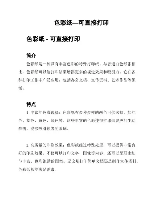 色彩纸—可直接打印