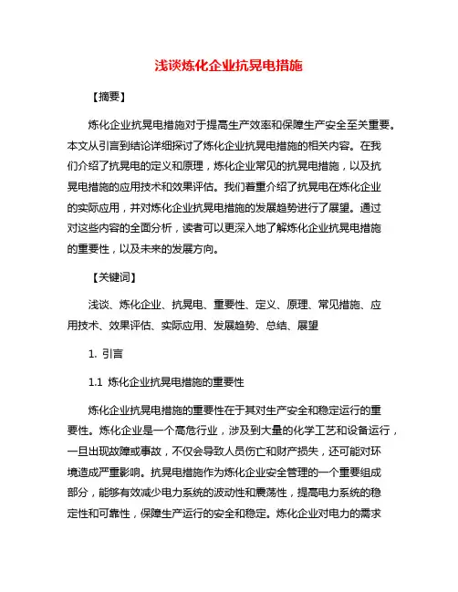 浅谈炼化企业抗晃电措施