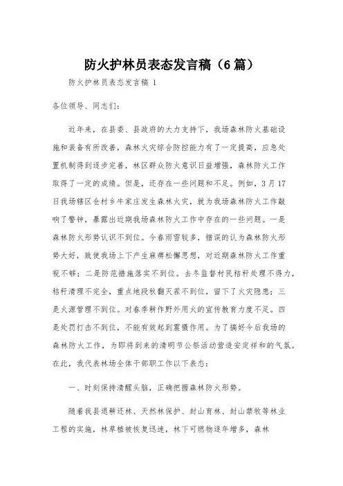 防火护林员表态发言稿(6篇)