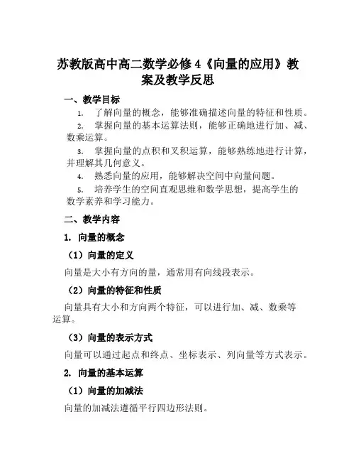 苏教版高中高二数学必修4《向量的应用》教案及教学反思