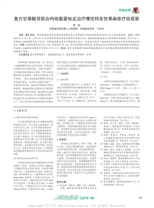 复方甘草酸苷联合枸地氯雷他定治疗慢性特发性荨麻疹疗效观察 