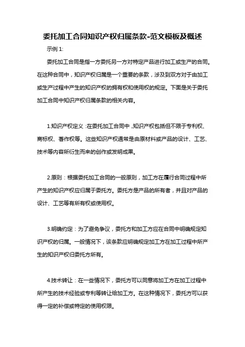 委托加工合同知识产权归属条款-概述说明以及解释