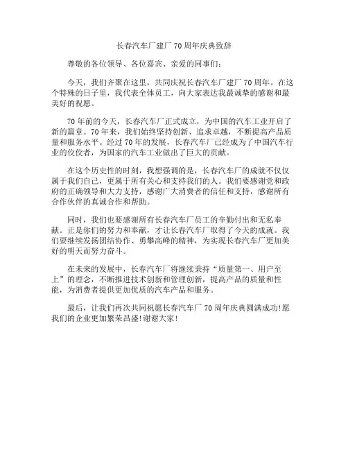长春汽车厂建厂70周年庆典致辞