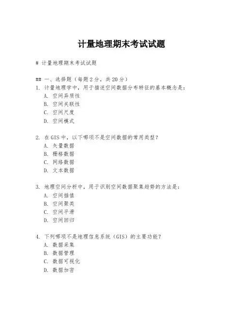 计量地理期末考试试题