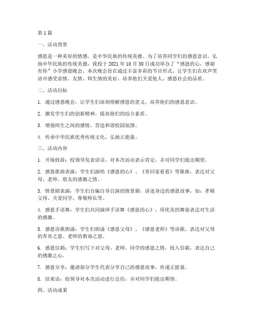 小学感恩晚会活动总结(3篇)
