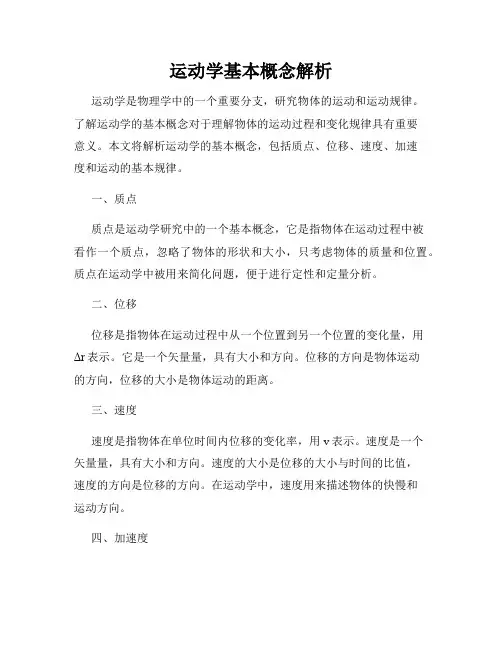 运动学基本概念解析