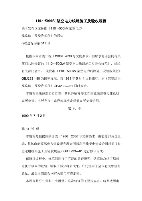 110～500kV架空电力线路施工及验收规范