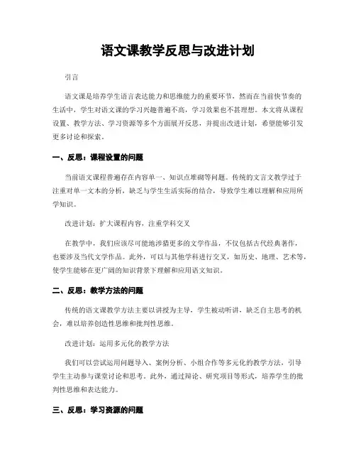 语文课教学反思与改进计划