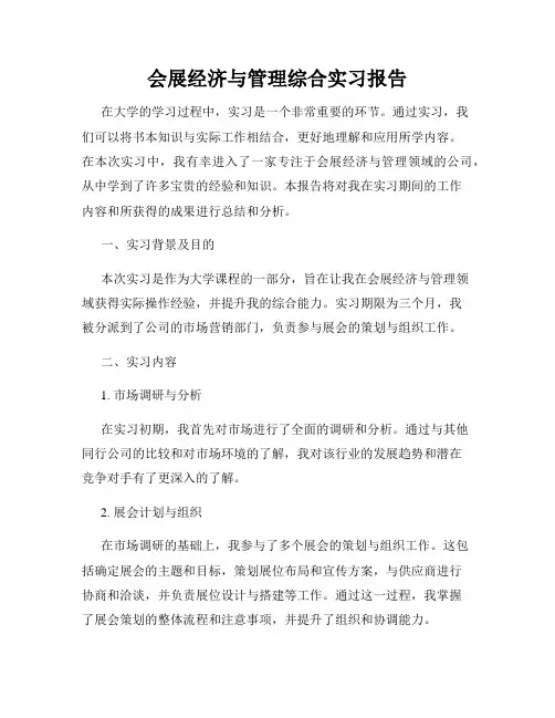会展经济与管理综合实习报告