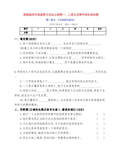 最新部编版四年级道德与法治上册第一、二单元及期中测试题(附答案)
