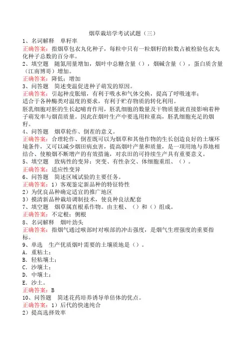 烟草栽培学考试试题(三)