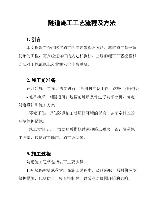 隧道施工工艺流程及方法