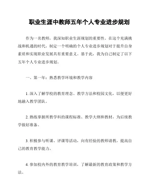 职业生涯中教师五年个人专业进步规划