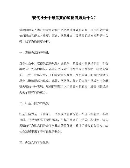 现代社会中最重要的道德问题是什么？
