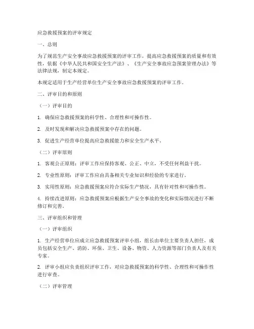 应急救援预案的评审规定