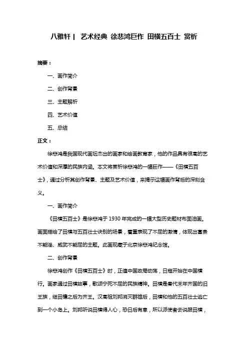 八雅轩丨 艺术经典 徐悲鸿巨作 田横五百士 赏析