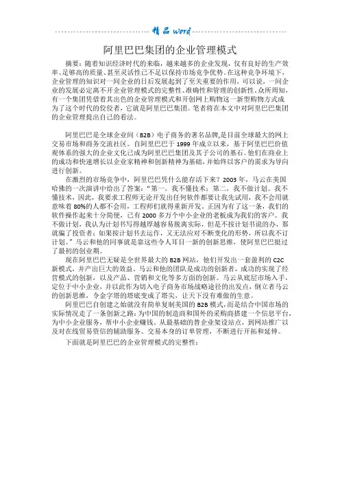 阿里巴巴集团的企业管理模式