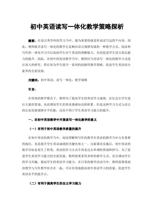 初中英语读写一体化教学策略探析