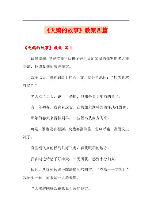 《天鹅的故事》教案四篇【模板】