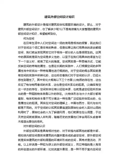 建筑外部空间设计知识