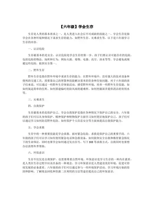 【六年级】学会生存