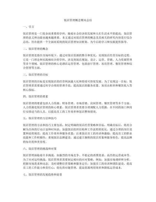 饭店管理概念期末总结