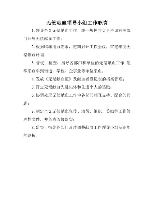 无偿献血领导小组工作职责