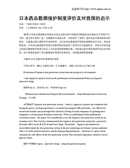 日本药品数据保护制度评价及对我国的启示