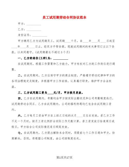 员工试用期劳动合同协议范本(6篇)