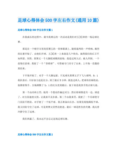足球心得体会500字左右作文(通用10篇)