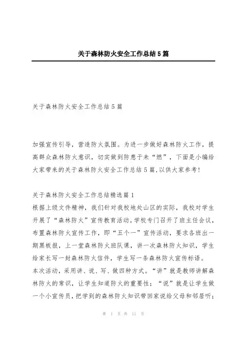 关于森林防火安全工作总结5篇
