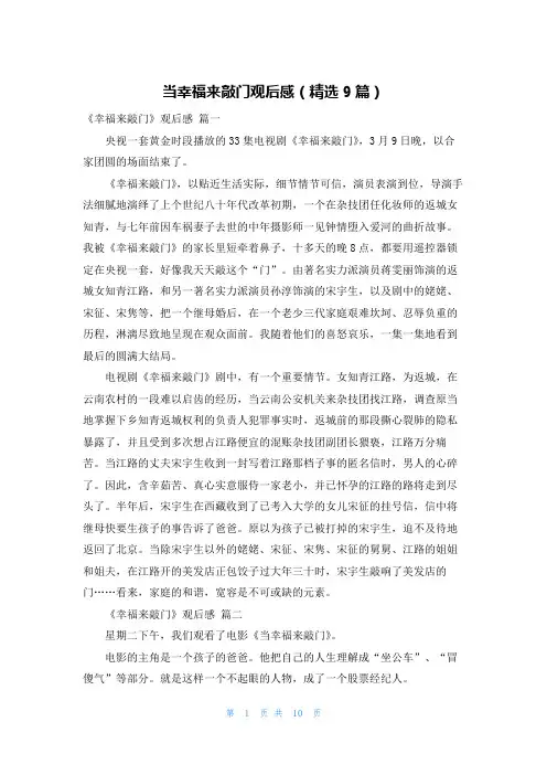 当幸福来敲门观后感(精选9篇)