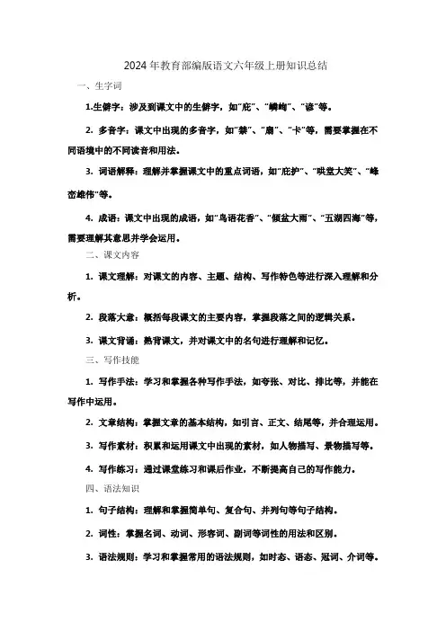 2024年教育部编版语文六年级上册知识总结