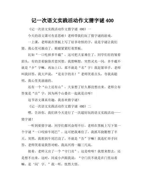 记一次语文实践活动作文猜字谜400