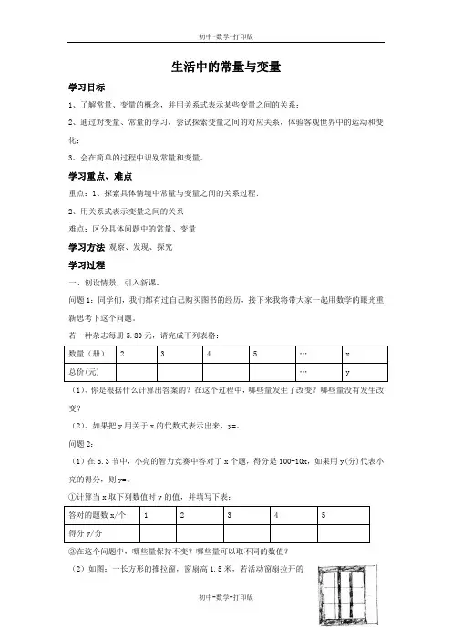 青岛版-数学-七年级上册-《生活中的常量与变量》第1课时 教案
