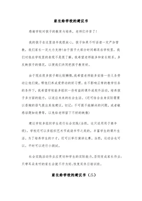 家长给学校的建议书（六篇）