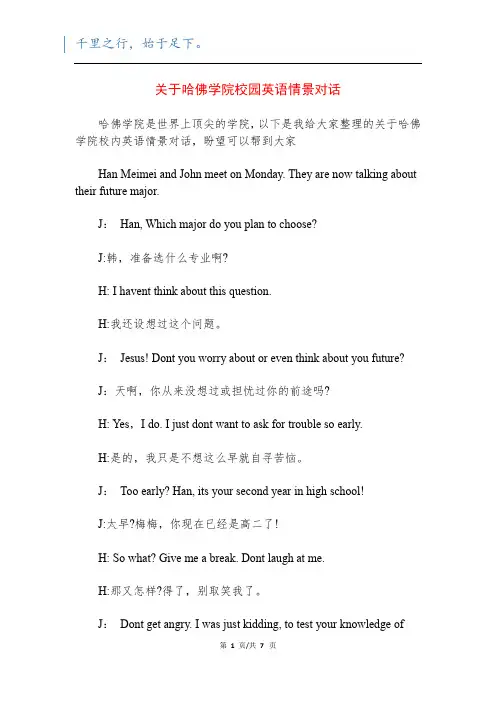 关于哈佛学院校园英语情景对话