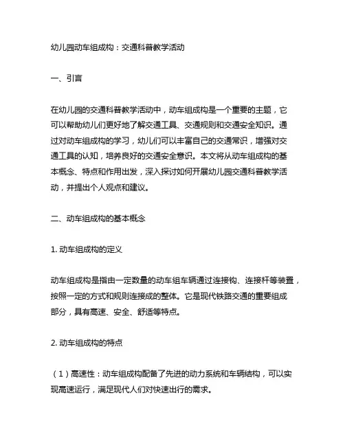 幼儿园动车组成构：交通科普教学活动