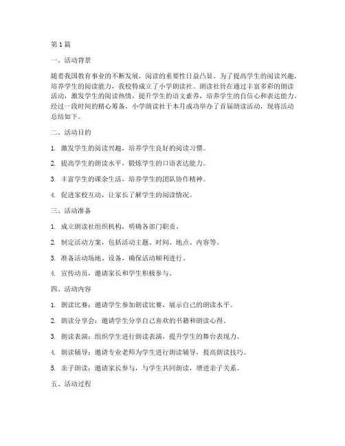 小学朗读社活动总结(3篇)