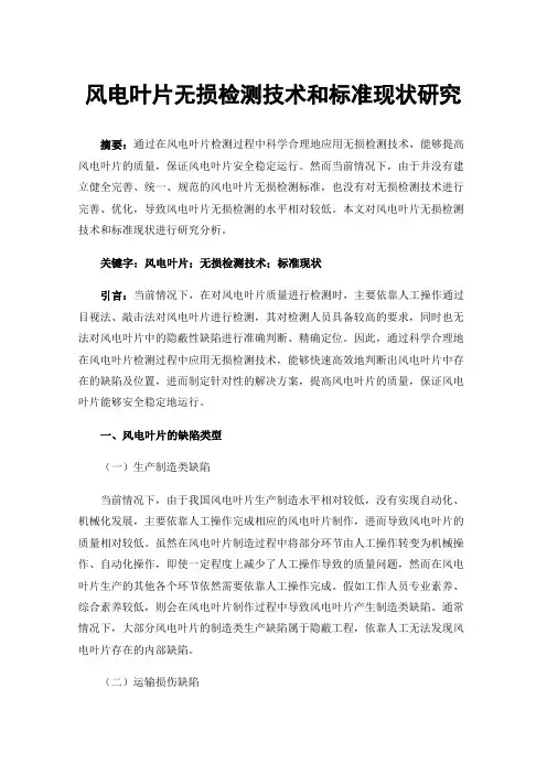 风电叶片无损检测技术和标准现状研究