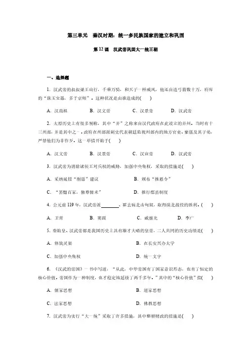 初一七年级历史部编版上册课时练第三单元第12课 汉武帝巩固大一统王朝(1)(含答案)